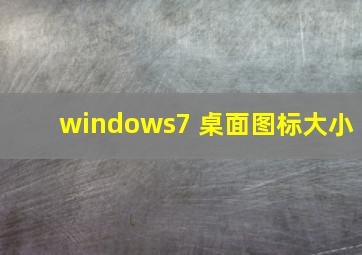 windows7 桌面图标大小